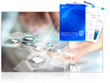 Salesforce Shield - IoT時代を勝ち進むためのセキュリティ戦略